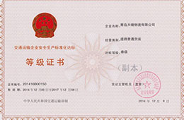 2014年12月，獲交通運輸企業安全生產化達標三級證書
