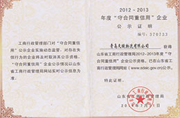 2014年7月，成為2012-2013年度“守合同重信用”企業公示資格