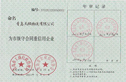 2011年9月，獲市級守合同重信用企業證書