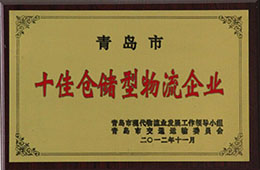 2012年11月，榮獲十佳倉儲型物流企業