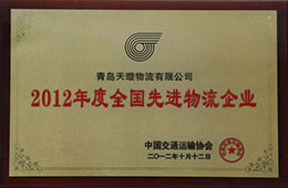 2012年12月，榮獲2012年度先進物流企業