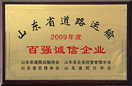 2009年度，榮獲山東省道路運輸百強誠信企業稱號